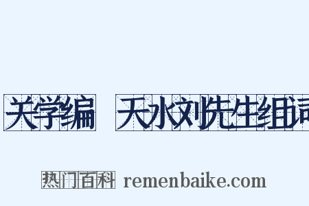 关学编·天水刘先生组词是什么意思的图片